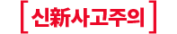 신新사고주의