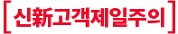 신新고객제일주의