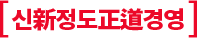 신新정도正道경영