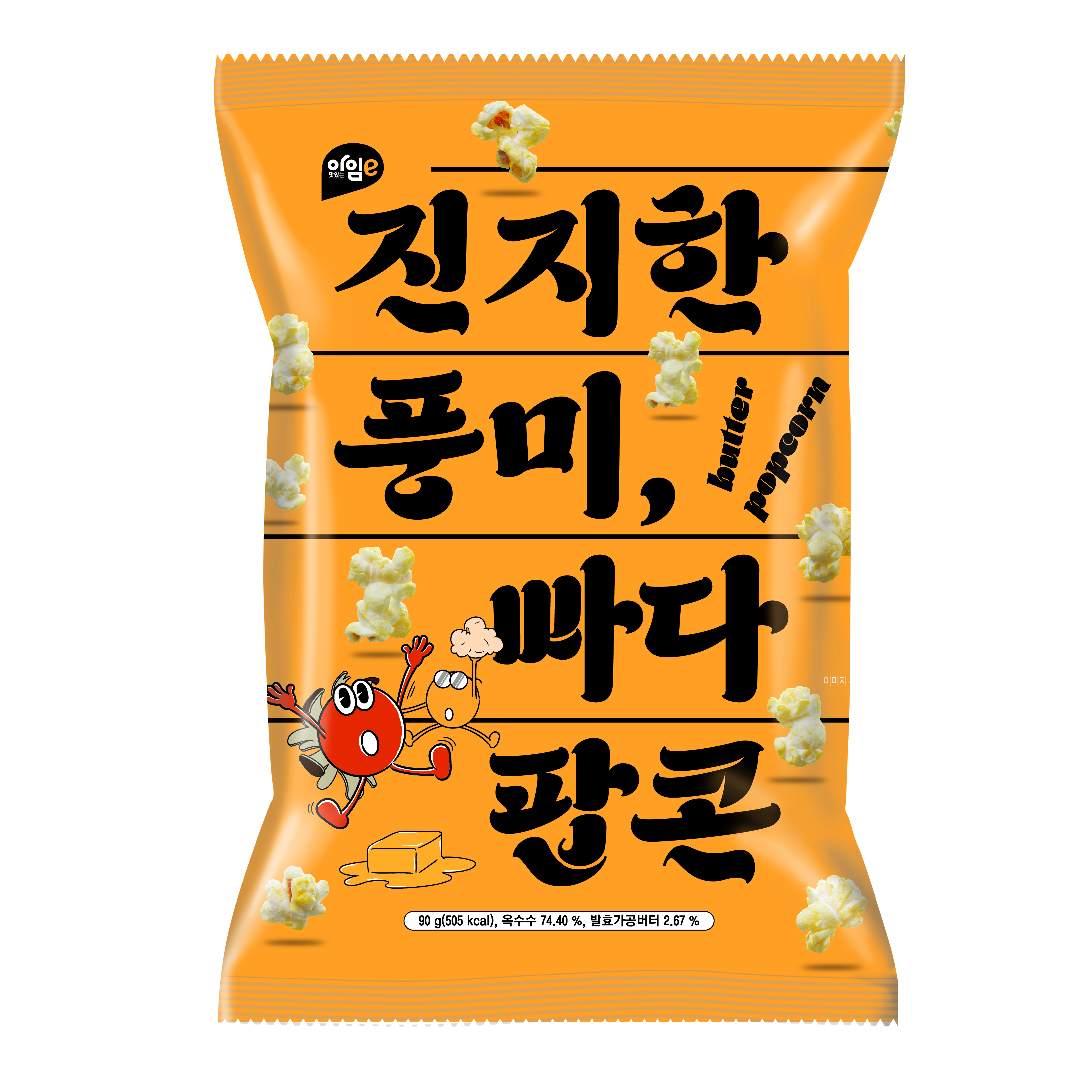 진지한 풍미, 빠다 팝콘