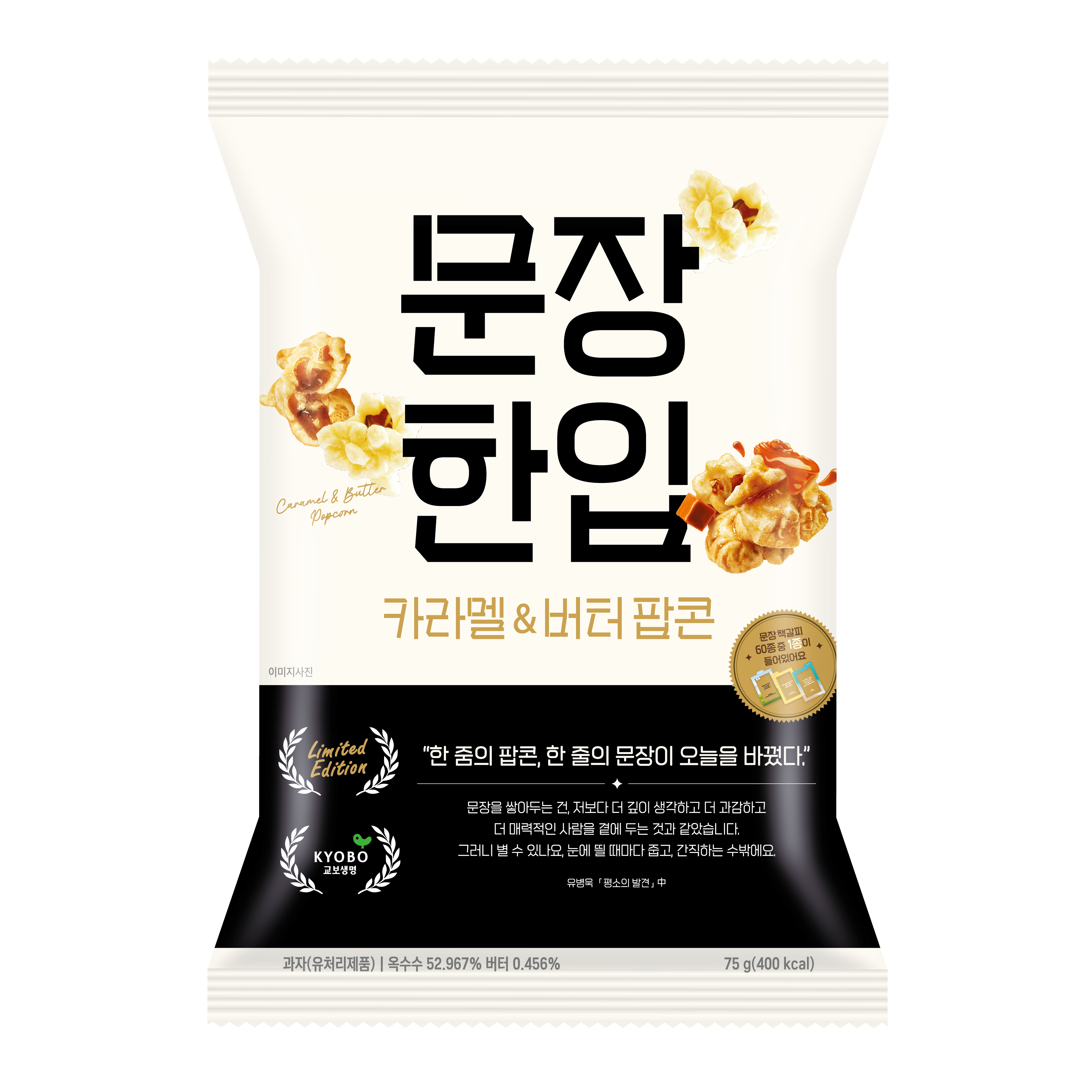 문장한입 카라멜&버터 팝콘