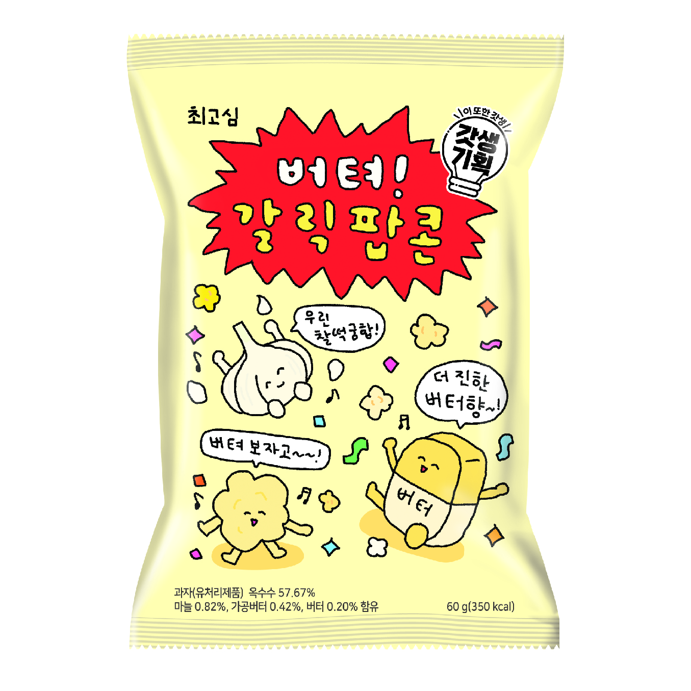 최고심 버텨갈릭 팝콘
